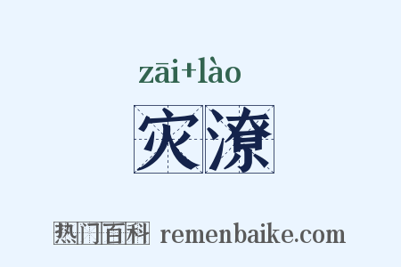 灾潦是什么意思的图片